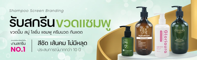 งานสกรีนขวดโรงแรม