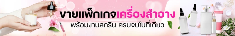 ขายแพกเกจเครื่องสำอางพร้อมงานสกรีน